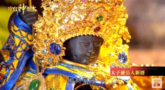 太子爺公球哥入新厝！百尊神明來作客