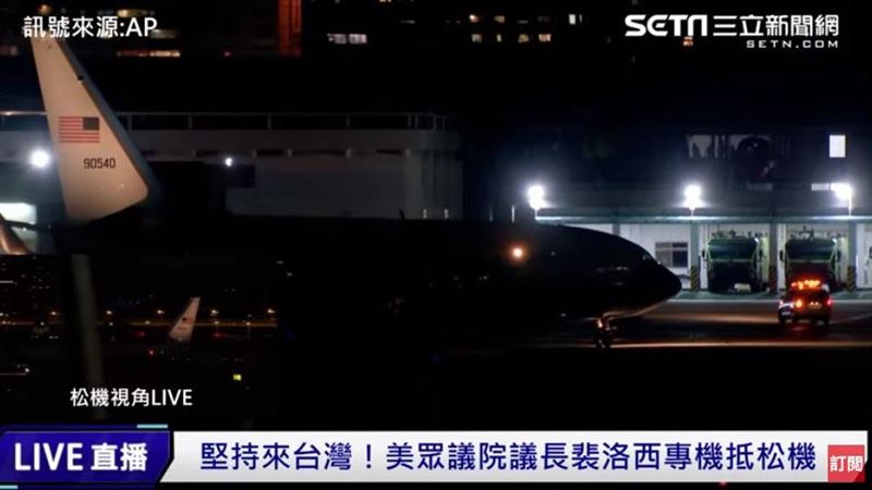 不畏中國恫嚇　裴洛西22：43抵台