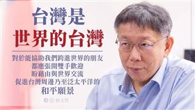 柯文哲說，台灣要保持自己的主體性，我們和美日交好，卻不必與中國交惡。台灣應該左右逢源，而不是左右為難。（圖／翻攝自柯文哲臉書）