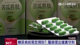 苦瓜胜肽天然萃取　減輕慢性病患負擔