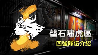 2022亞洲盃磬石嘯虎區準決賽