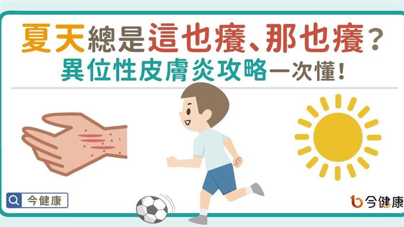 夏天總是很癢？異位性皮膚炎一次懂