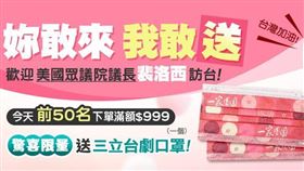 三立電電購推出單筆消費滿＄999，即送「一家團圓」限量版口罩。（圖／三立電電購提供）