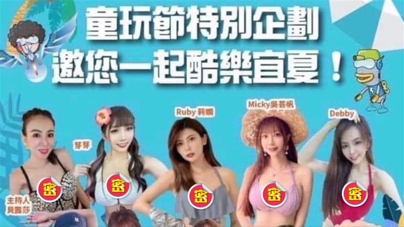 比基尼妹偷蹭童玩節！主辦單位道歉了