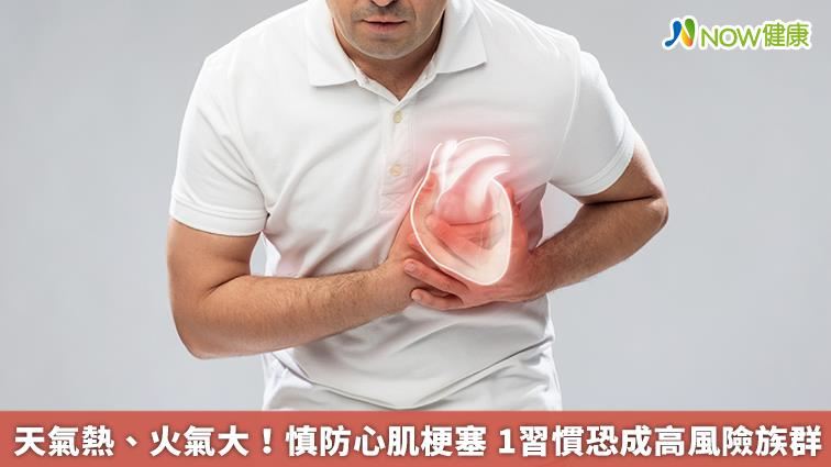 天氣熱火氣大！慎防心肌梗塞