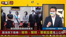 趙怡翔分析裴洛西訪台行程背後代表的意義