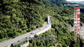 中斷13年　命與青春復通的南橫公路