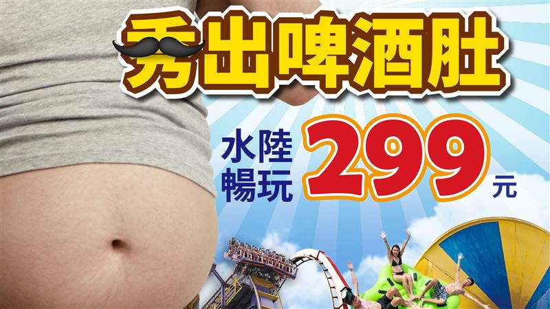 爸秀出「啤酒肚」！玩樂園只要299