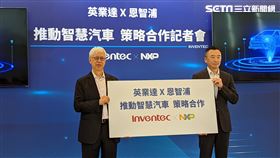 英業達結盟恩智浦。（圖/記者戴玉翔攝影）