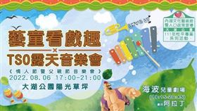 週末去哪玩？「藝童看戲趣-露天音樂會」週末大湖公園見！