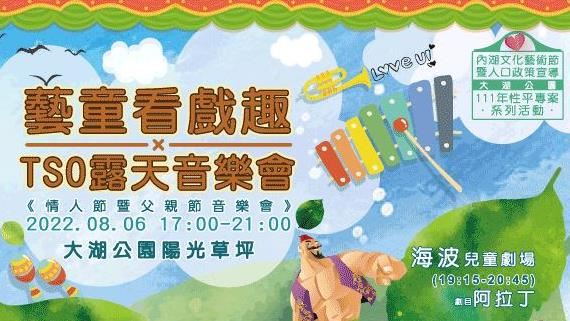 「藝童看戲趣-露天音樂會」週末登場