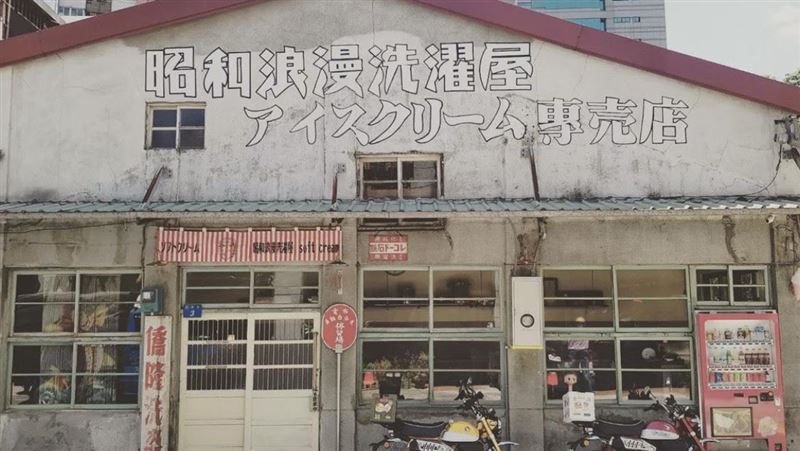 老宅洗衣店改造　大稻埕最紅日式冰店