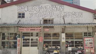 老宅洗衣店改造 大稻埕最紅日式冰店