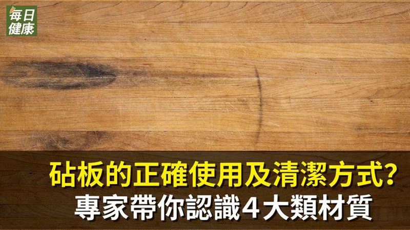 砧板的正確使用及清潔方式？專家解答