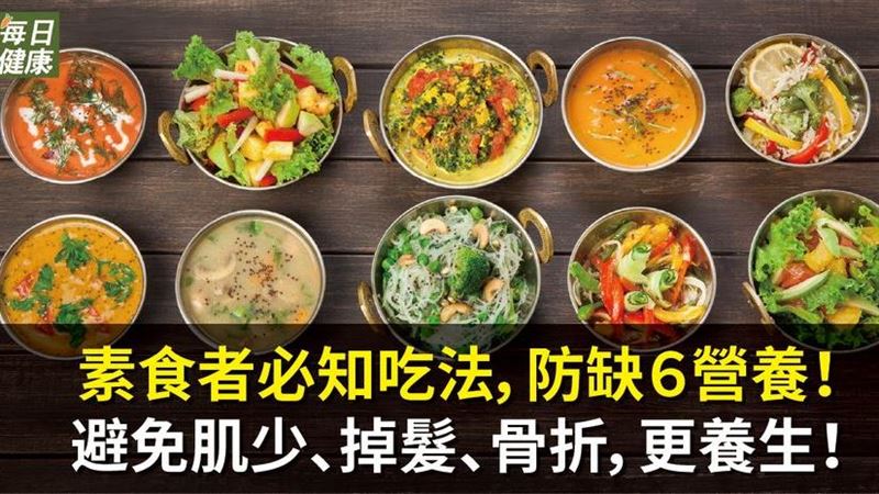 素食者必知吃法　防缺６營養！