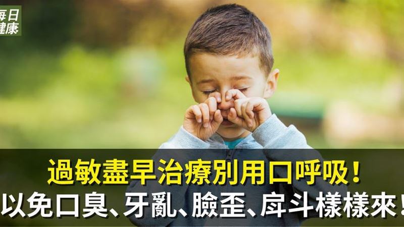 過敏盡早治療　千萬別再用口呼吸！