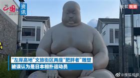 這都算辱華！中國雕像「神似相撲選手」網怒：日本文化入侵（圖／翻攝自搜狐視頻微博）