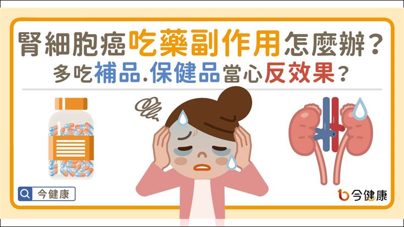 對抗腎細胞癌　均衡飲食最重要！