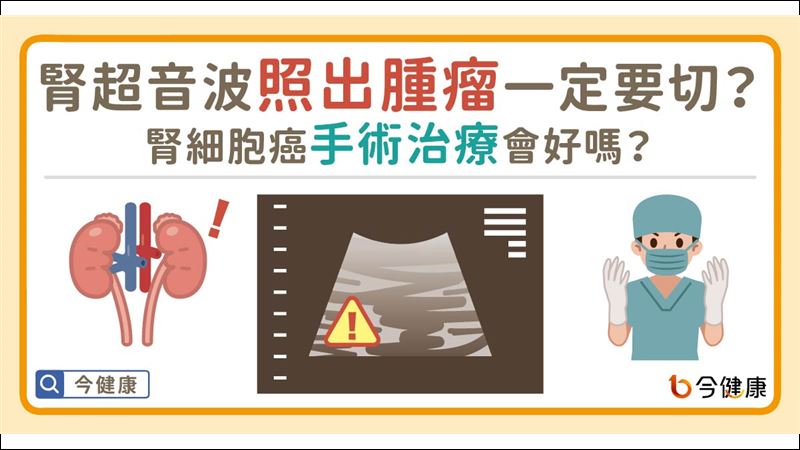 腎細胞癌該不該動手術　醫師告訴你！