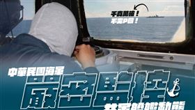 海軍迪化艦監視東部海域共艦視角曝光（圖／國防部提供）