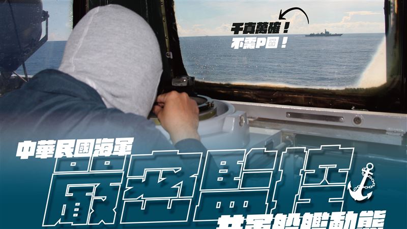 國軍視角曝！監控共艦再狠酸不需P圖