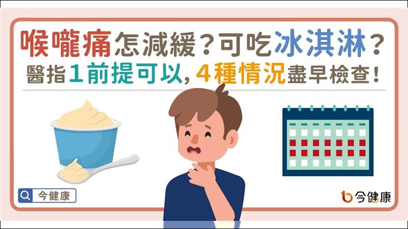 喉嚨痛可吃冰淇淋？醫指１前提可以