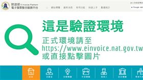 駭客攻擊？「電子發票平台」突無法連線　財政部曝原因（圖／翻攝自財政部電子發票整合服務平台）