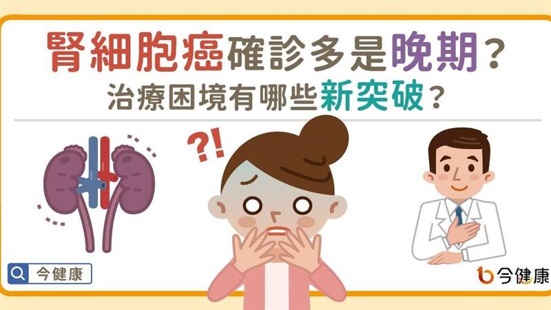 腎細胞癌確診多晚期？治療困境新突破