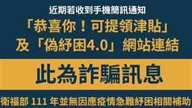 近期若收到手機簡訊通知「恭喜你！可提領津貼」及「偽紓困4.0」網站連結，請勿聽信，這一定是詐騙！（圖／翻攝自衛福部臉書）