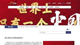 快訊／台大官網遭駭客入侵！網頁冒「世界上只有一個中國」。（圖／翻攝自台大教務處官網）
