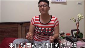 阿翰,阮月嬌（圖／翻攝自YouTube／阿翰PO影片）