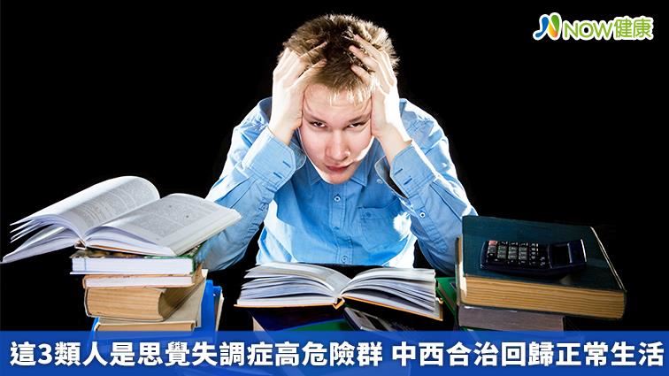思覺失調高危險群　中西合治回歸正常