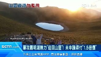 攻嘉明湖未申請山屋迫降　得收手續費