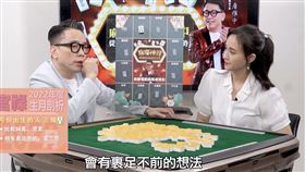 詹惟中邀請何妤玟參加「麻將神算」講解一週運勢，（圖／翻攝自詹惟中 就是愛算命YouTube）
