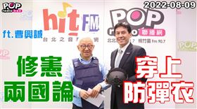 聯電前董事長曹興誠8日身穿防彈背心接受黃暐瀚專訪。（圖／翻攝自黃暐瀚臉書）