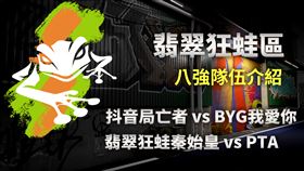 AEC八強對戰組合介紹：翡翠狂蛙區（下）