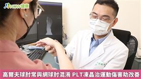 名家專用／趙樹儀醫師表示，高爾夫球肘是常見高爾夫球運動傷害，是指手腕肱骨內髁的肌腱發炎或損傷，容易與網球肘混淆，網球肘是肱骨外上髁的位置受傷所致，雖然都是肘部損傷，但位置及構造上卻大不相同。(勿用)