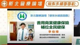 新北醫師公會7日舉辦「健保永續面面觀」醫療論壇，從制度面、財務面、品質面邀請各界專家深入討論