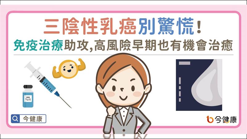 藥物治療新趨勢　三陰性乳癌別氣餒！