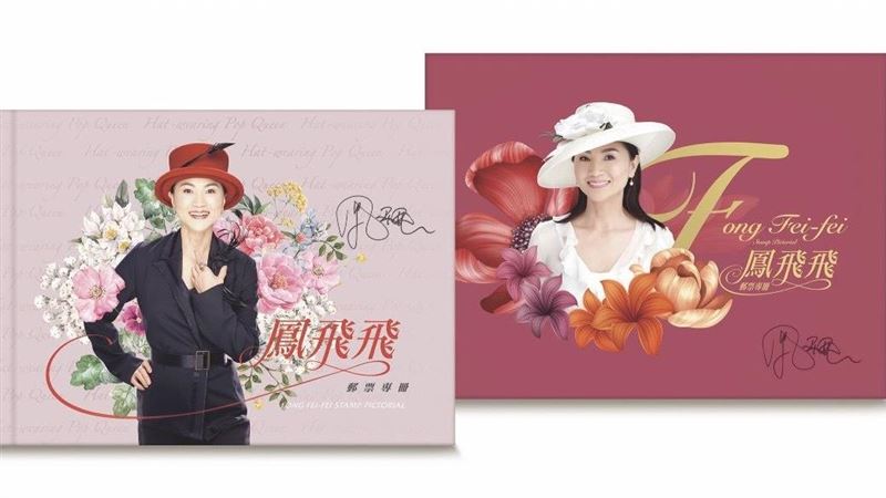 掌聲響起！郵局發行「鳳飛飛郵票」