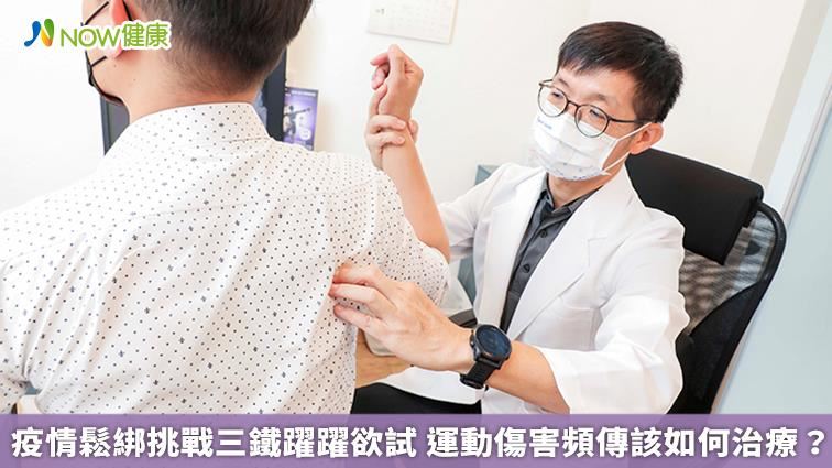 挑戰三鐵躍躍欲試　運動傷害如何治療