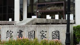 國圖／國家圖書館（記者陳弋攝影）