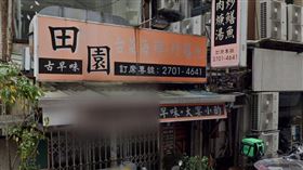 田園台菜海鮮（圖／翻攝自google map）