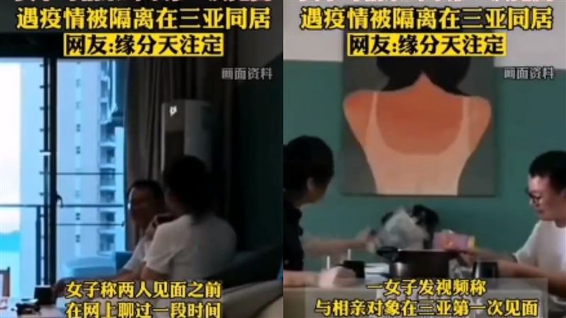 相親遇疫情被迫同居　竟揭20年緣分