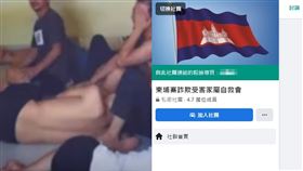 自救會,柬埔寨,詐騙,繳費,家屬(翻攝自 臉書)