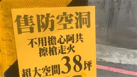 38坪防空洞賣1088萬　房仲小蜜蜂：不用擔心阿共打來。（圖／翻攝自臉書粉專「對我說髒話」）