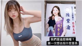 Youtuber「Misa米砂」以敢愛敢恨的大砲性格，加上面對整形、修圖、酸民、性愛等話題都來者不拒，在Youtube擁有94萬訂閱的高人氣。近日永福里里長參選人「陳紫渝」亮麗外表引爆焦點，連米砂都在IG限時動態上高呼自己第1次也想要去投票支持里長，沒想到1小時後卻出現烏龍反轉。
圖／米砂ＩＧ