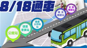 國道客運「1665新店宜蘭線」8/18通車。（圖／翻攝自林姿妙臉書）