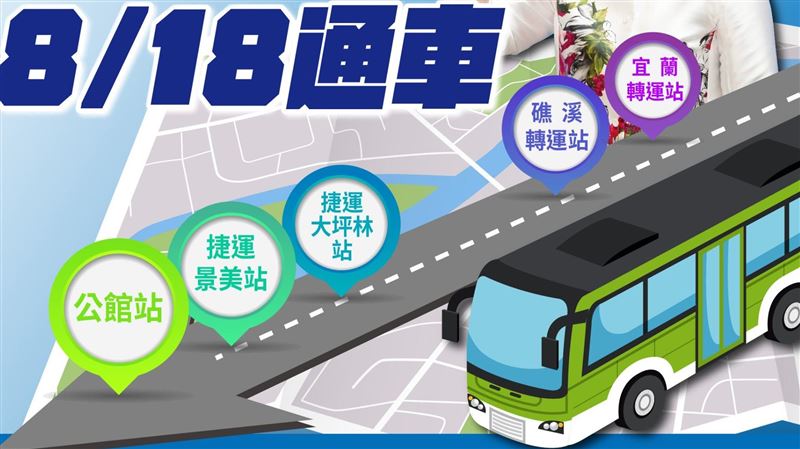 新店宜蘭線8/18通車　班次搶先看