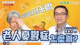 楊聰財醫師提醒，老人憂鬱症未及時治療可能引發自傷、傷人行為，民眾不可輕忽！